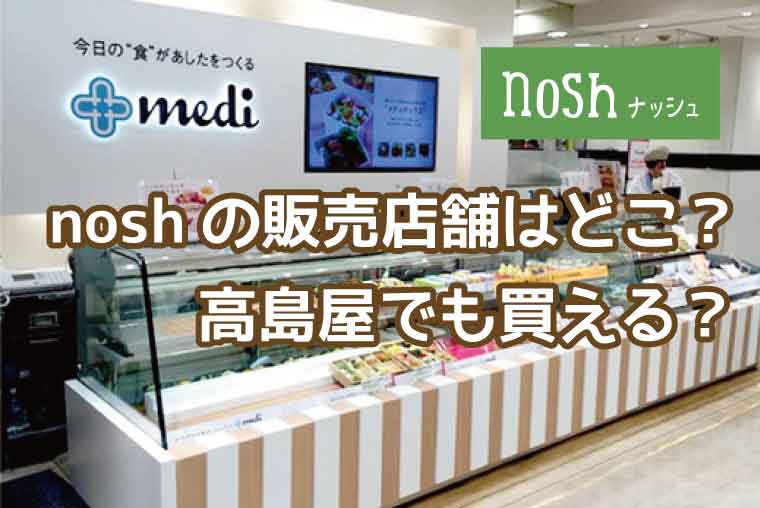 ナッシュ-販売店舗