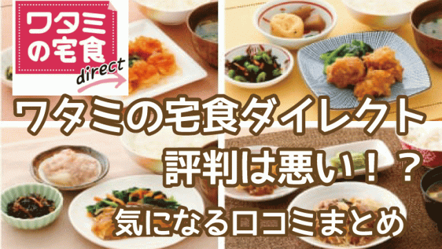 ワタミの宅食ダイレクト-口コミ評判