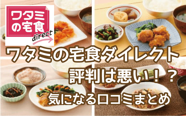 ワタミの宅食ダイレクト-口コミ評判