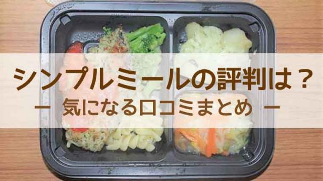 シンプルミール-口コミ評判