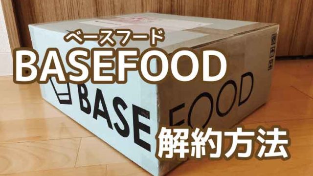 ベースフード-解約