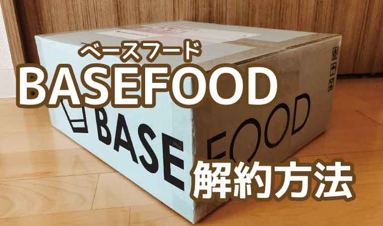 ベースフード-解約