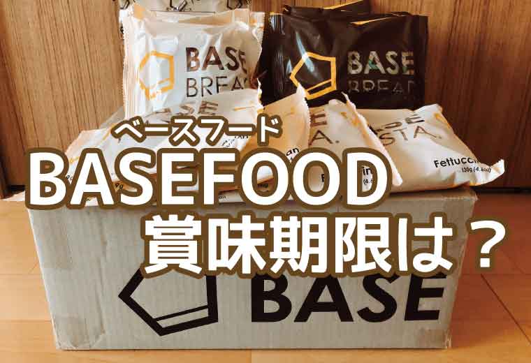 ベースフード-賞味期限