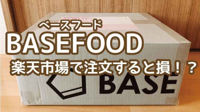 ベースフード-楽天市場