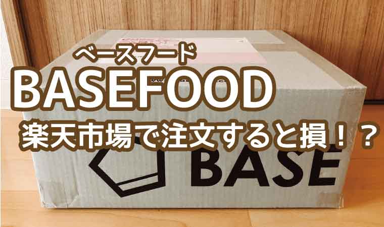ベースフード-楽天市場