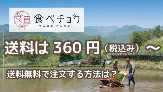 食べチョク-送料
