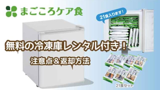まごころケア食-冷凍庫レンタル