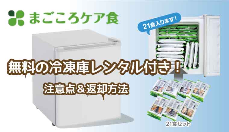 まごころケア食-冷凍庫レンタル