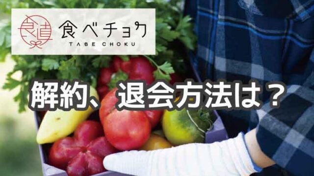 食べチョク-解約