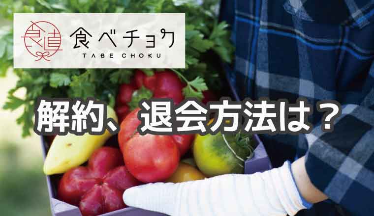 食べチョク-解約