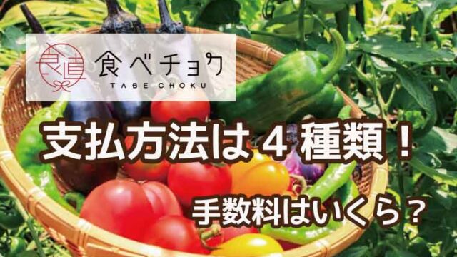 食べチョク-支払方法