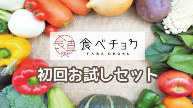 食べチョク-お試しセット