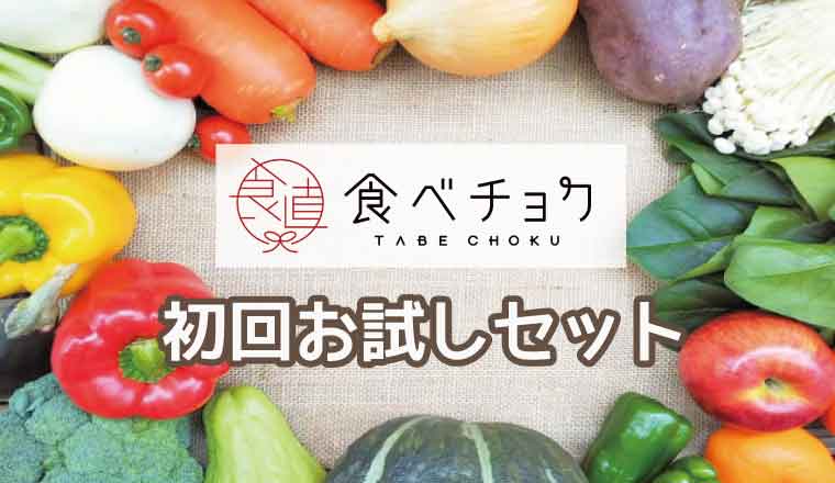 食べチョク-お試しセット