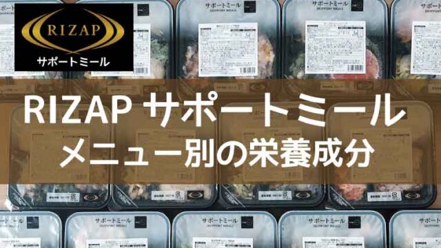 RIZAPサポートミール-メニュー