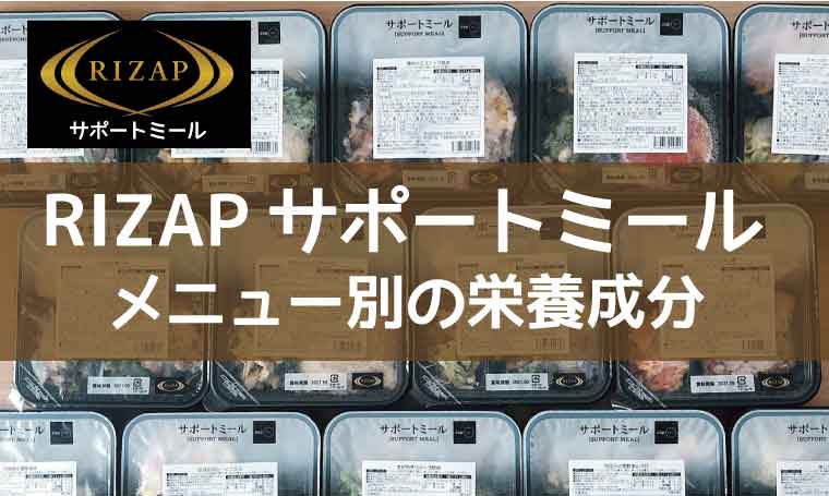 RIZAPサポートミール-メニュー