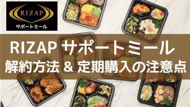 RIZAPサポートミール-解約