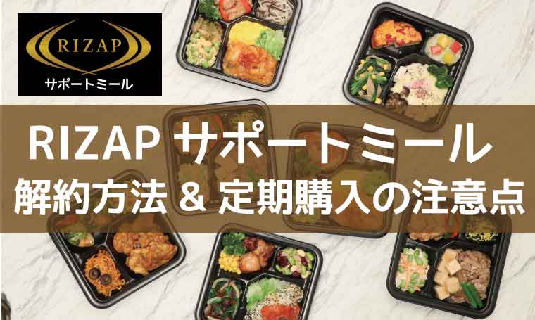 RIZAPサポートミール-解約