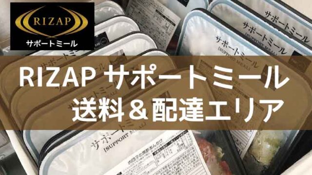 RIZAPサポートミール-送料