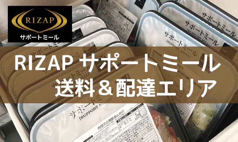 RIZAPサポートミール-送料