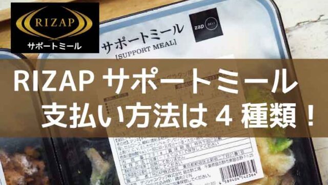 RIZAPサポートミール-支払方法