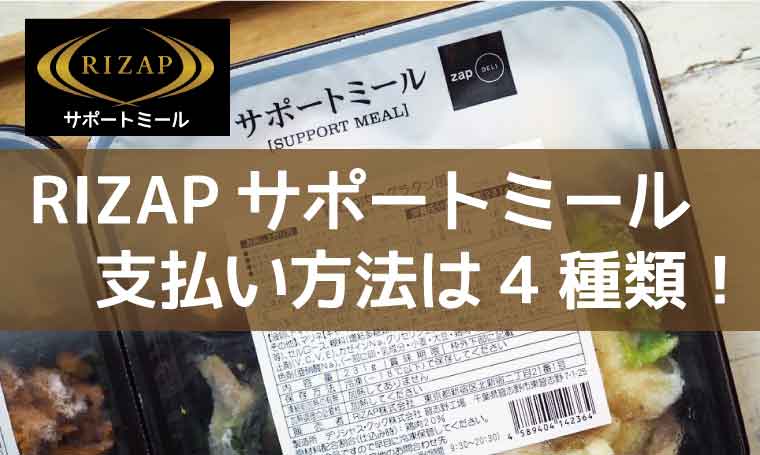 RIZAPサポートミール-支払方法