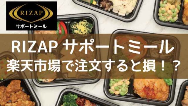 RIZAPサポートミール-楽天市場
