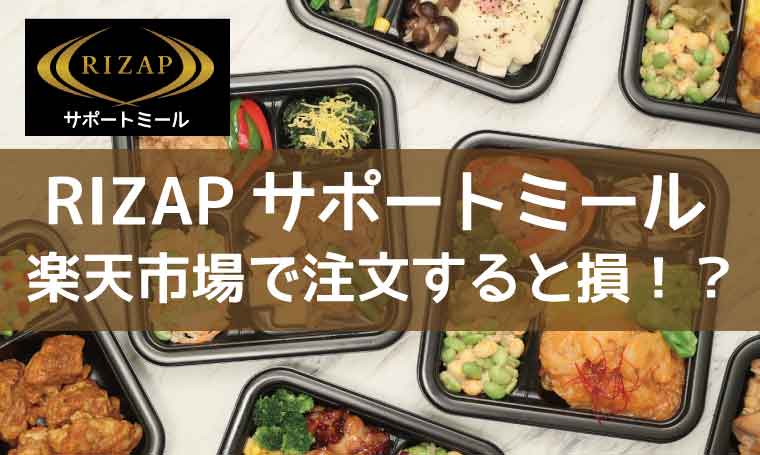 RIZAPサポートミール-楽天市場