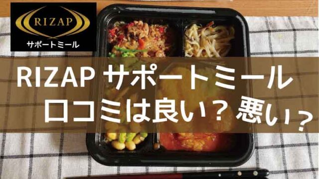 RIZAPサポートミール-口コミ評判