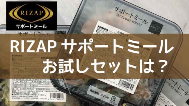 RIZAPサポートミール-お試しセット
