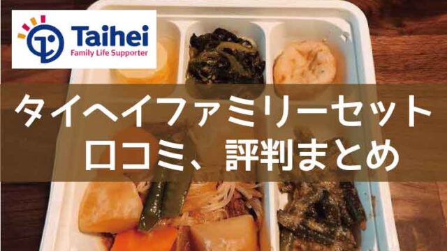 タイヘイファミリーセット-口コミ評判