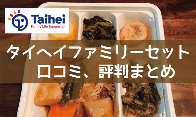 タイヘイファミリーセット-口コミ評判