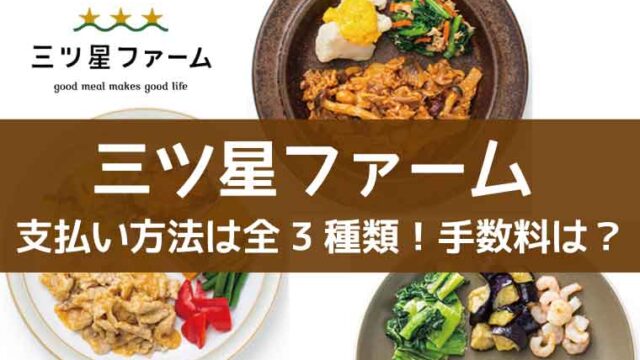 三ツ星ファーム-支払方法