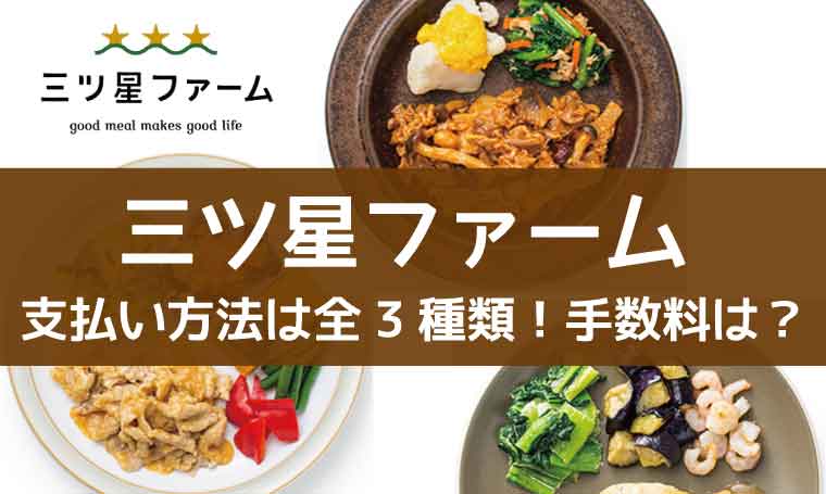 三ツ星ファーム-支払方法