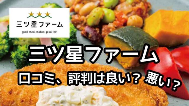 三ツ星ファーム-口コミ評判